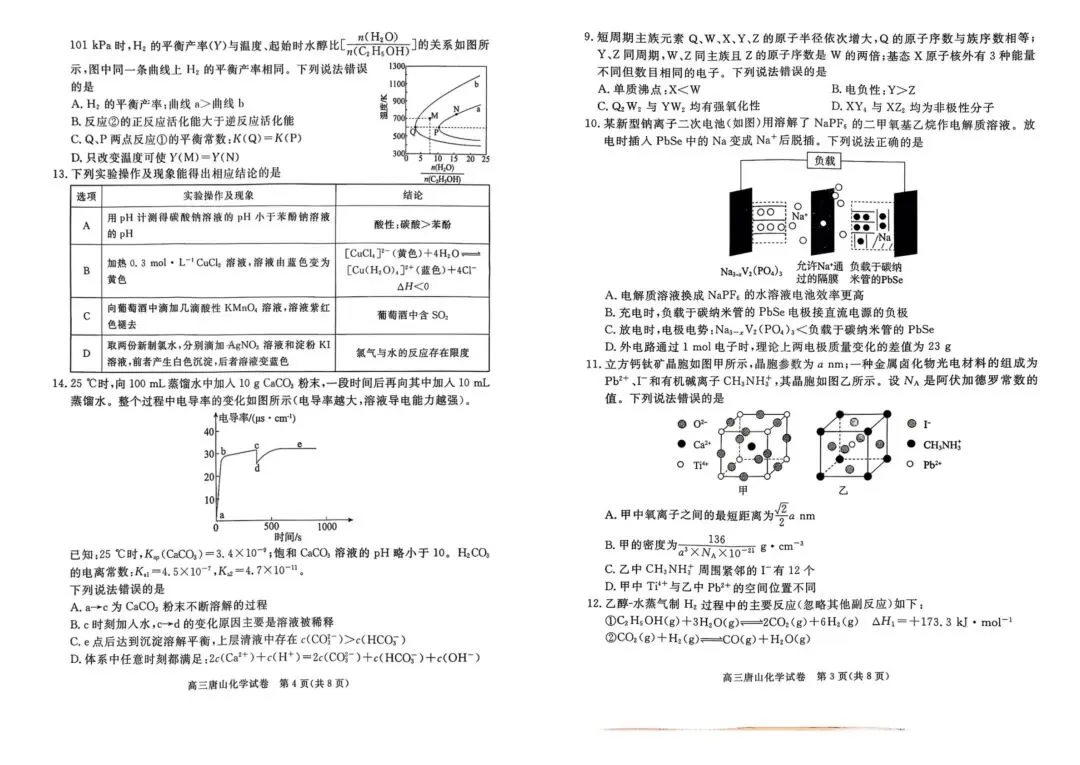 【模拟试卷领取】2026 唐山高三一模理科卷免费领!精准对标高考,冲刺提分必刷 第6张 【模拟试卷领取】2026 唐山高三一模理科卷免费领!精准对标高考,冲刺提分必刷 第6张