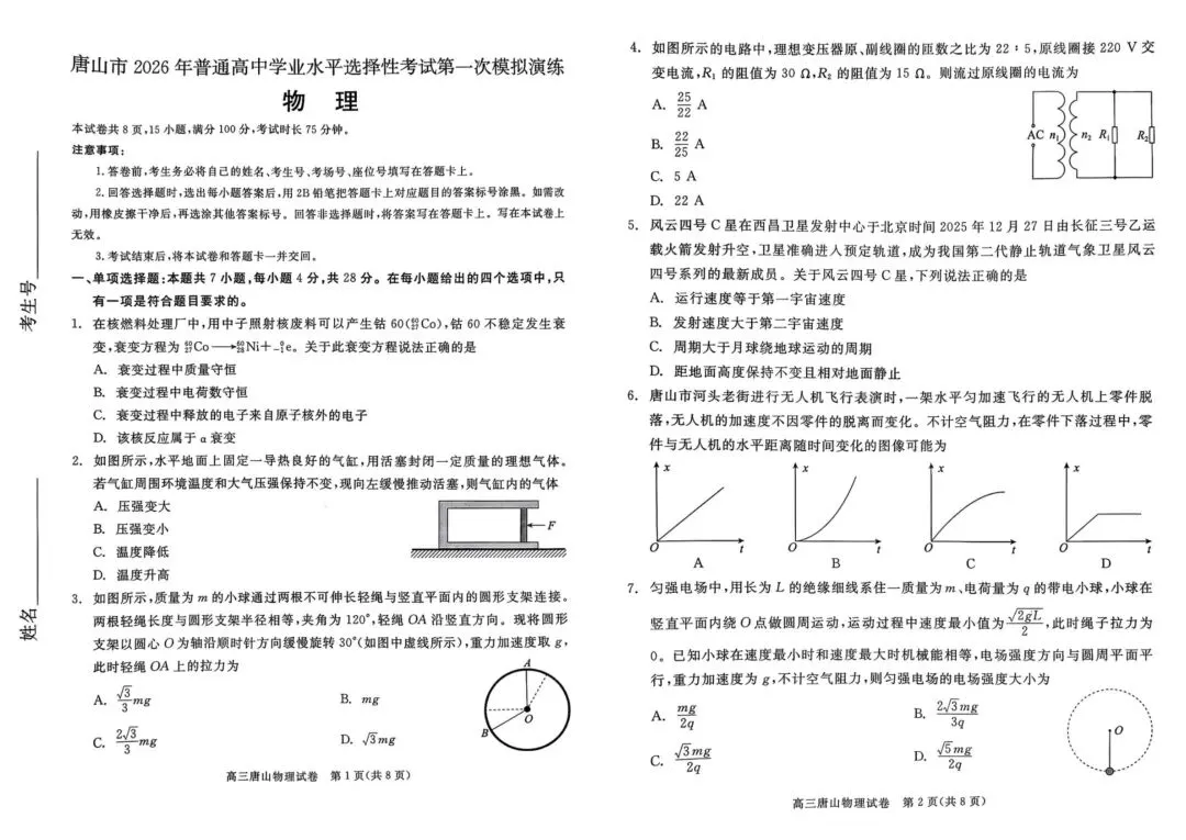 【模拟试卷领取】2026 唐山高三一模理科卷免费领!精准对标高考,冲刺提分必刷 第9张 【模拟试卷领取】2026 唐山高三一模理科卷免费领!精准对标高考,冲刺提分必刷 第9张