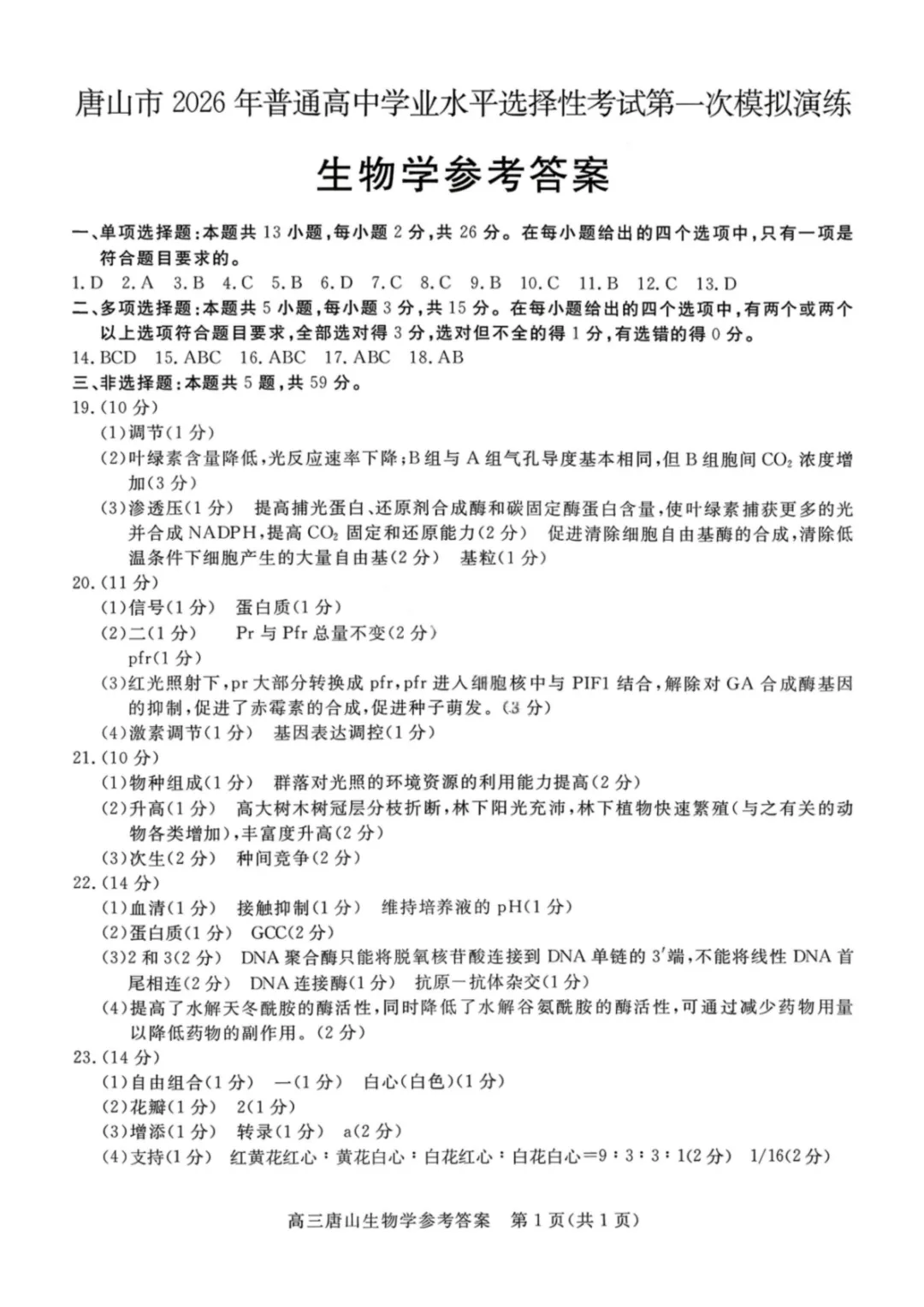 【模拟试卷领取】2026 唐山高三一模理科卷免费领!精准对标高考,冲刺提分必刷 第18张 【模拟试卷领取】2026 唐山高三一模理科卷免费领!精准对标高考,冲刺提分必刷 第18张