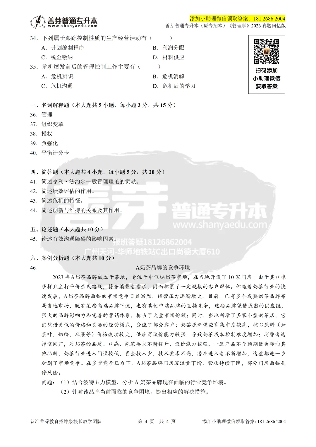 广东普通专升本2026《管理学》真题回忆版 第4张