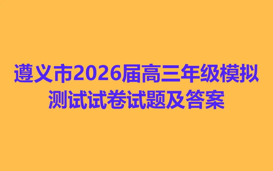 遵义市2026届高三年级模拟测试试卷 第1张