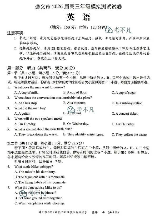 遵义市2026届高三年级模拟测试试卷 第3张