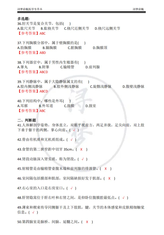 江西省2026年专升本《人体解剖学》真题与参考答案(回忆版) 第4张