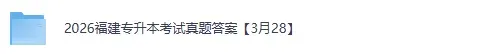 福建专升本试卷答案发布!2026年3月福建专升本考试《英语》《高数》《语文》《思政理论》真题+答案下载 第2张 福建专升本试卷答案发布!2026年3月福建专升本考试《英语》《高数》《语文》《思政理论》真题+答案下载 第2张