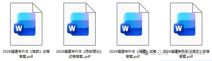福建专升本试卷答案发布!2026年3月福建专升本考试《英语》《高数》《语文》《思政理论》真题+答案下载 第3张 福建专升本试卷答案发布!2026年3月福建专升本考试《英语》《高数》《语文》《思政理论》真题+答案下载 第3张