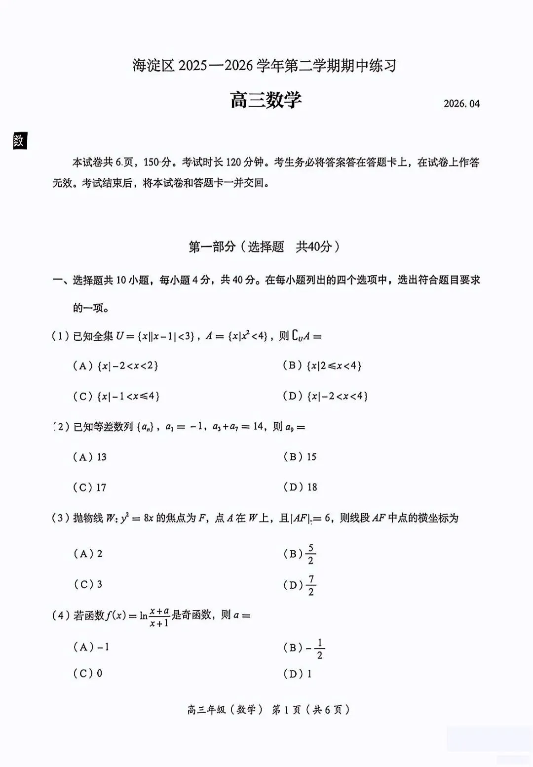 2026年海淀区高三数学一模试卷 第1张