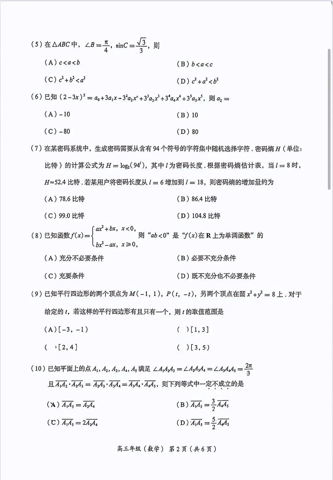 2026年海淀区高三数学一模试卷 第2张