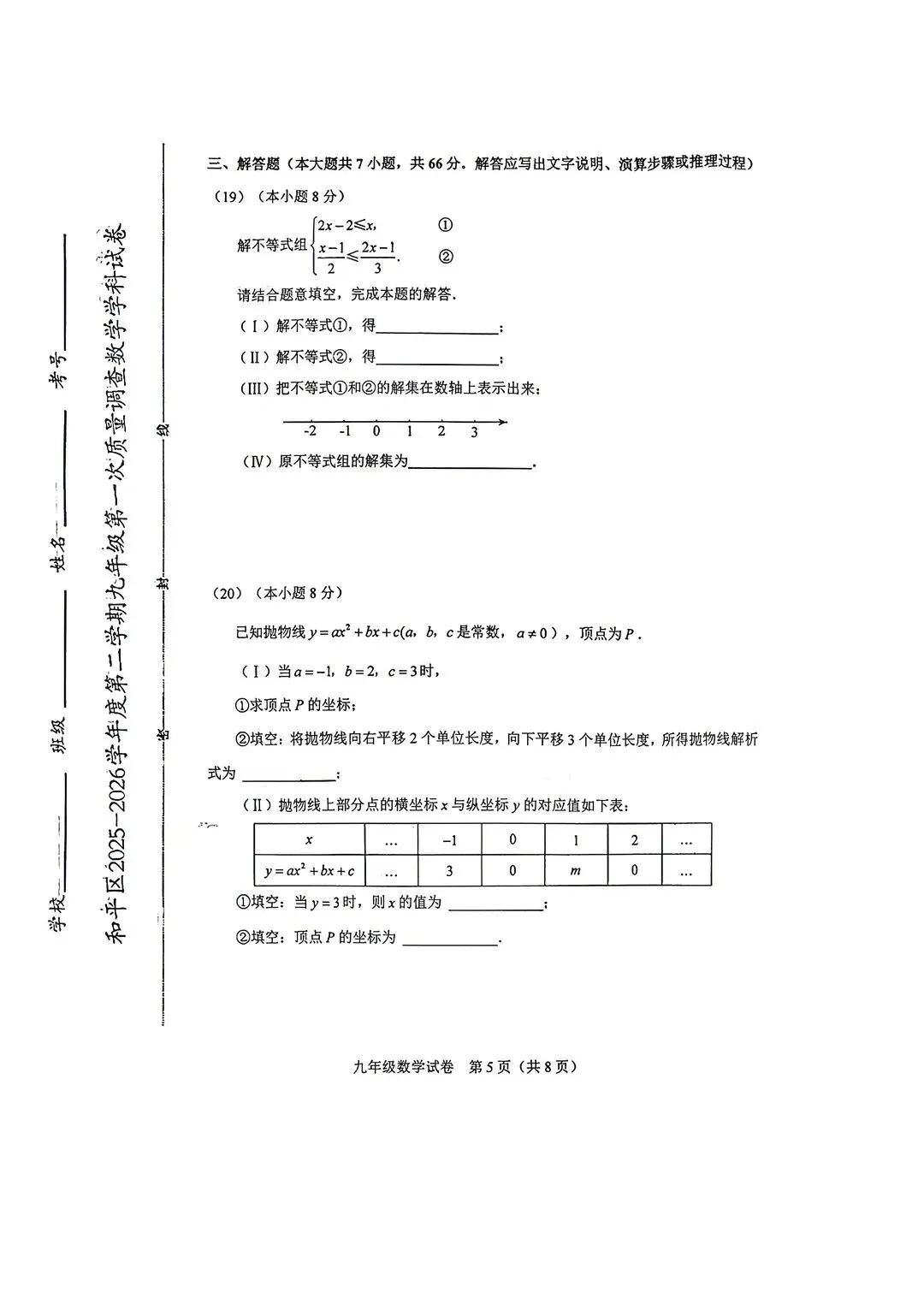 2025-2026天津和平区一模数学试卷 第5张
