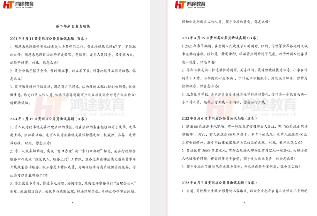 贵州省考历年面试真题汇总 第2张