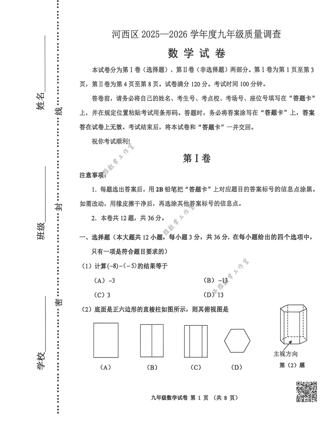 2025-2026天津河西区结业考数学试卷及答案 第1张