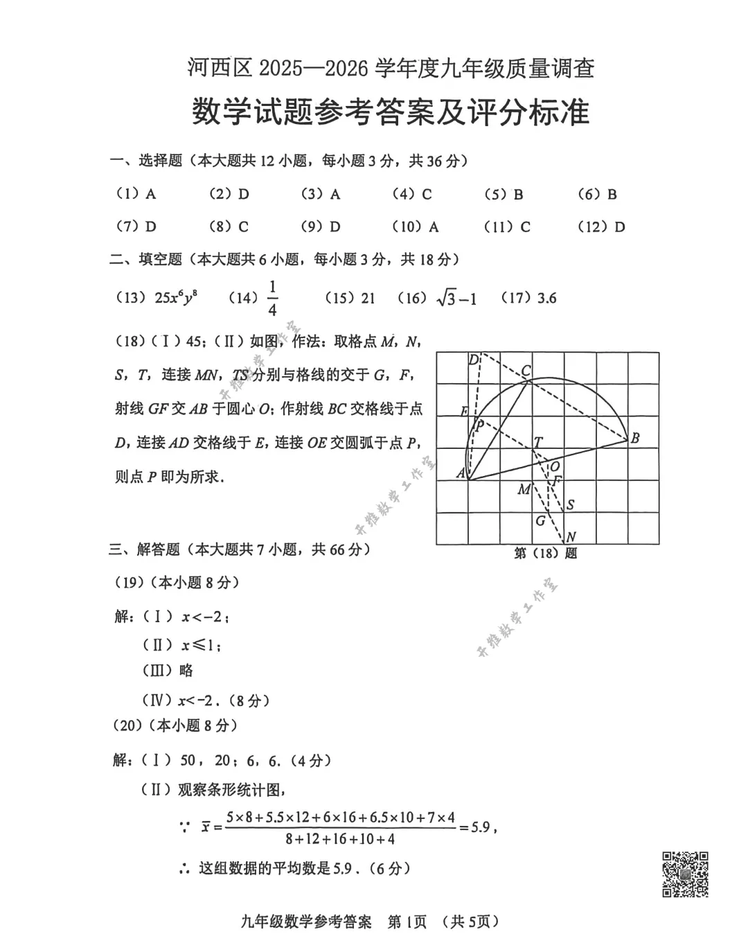 2025-2026天津河西区结业考数学试卷及答案 第9张