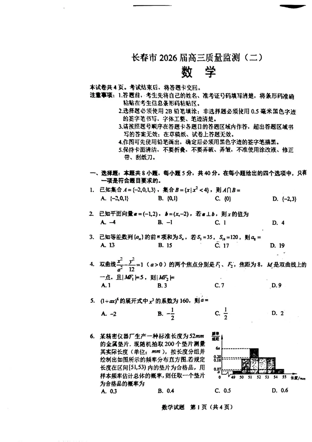 2025-2026长春二模数学试卷及答案 第3张