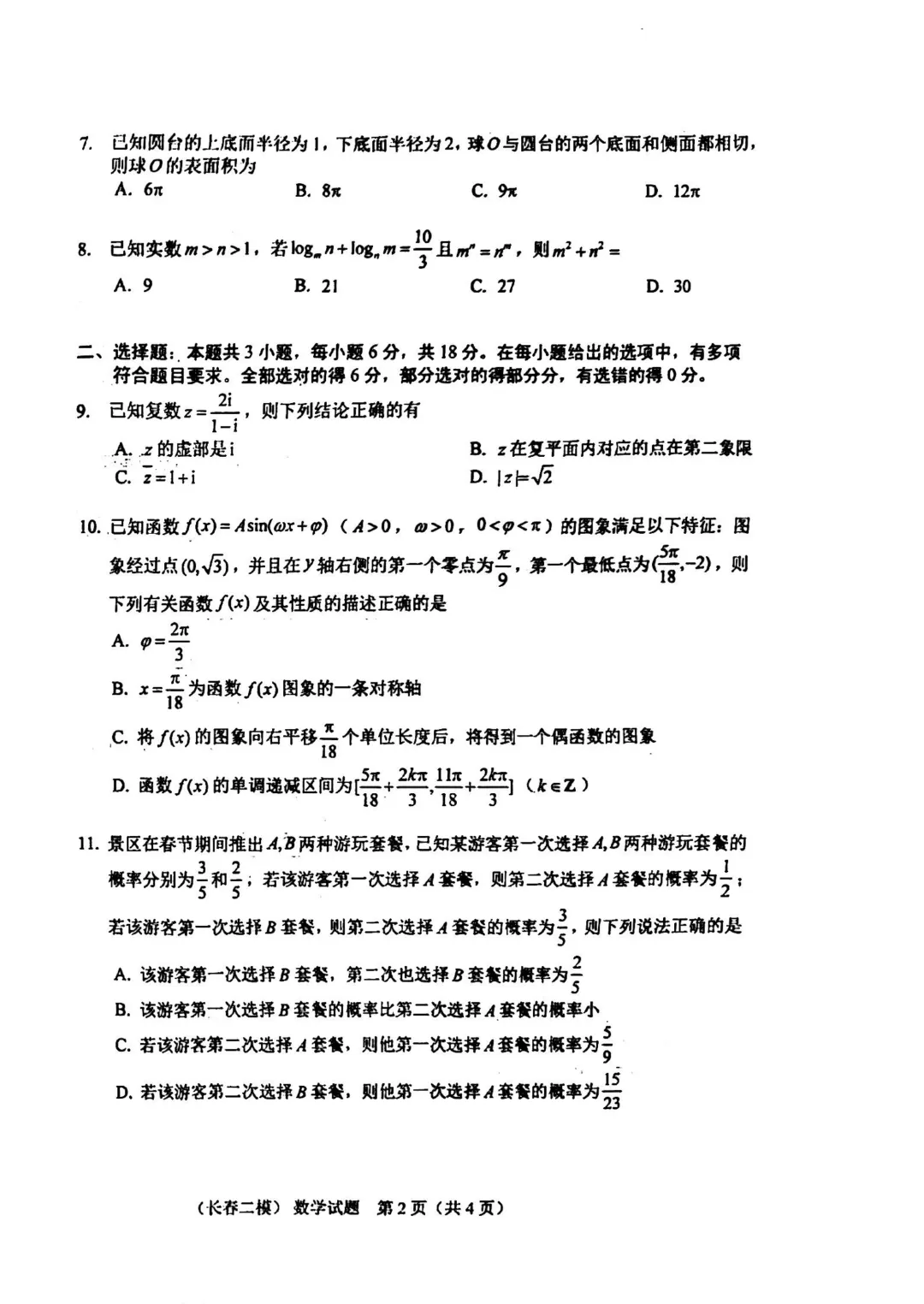2025-2026长春二模数学试卷及答案 第4张