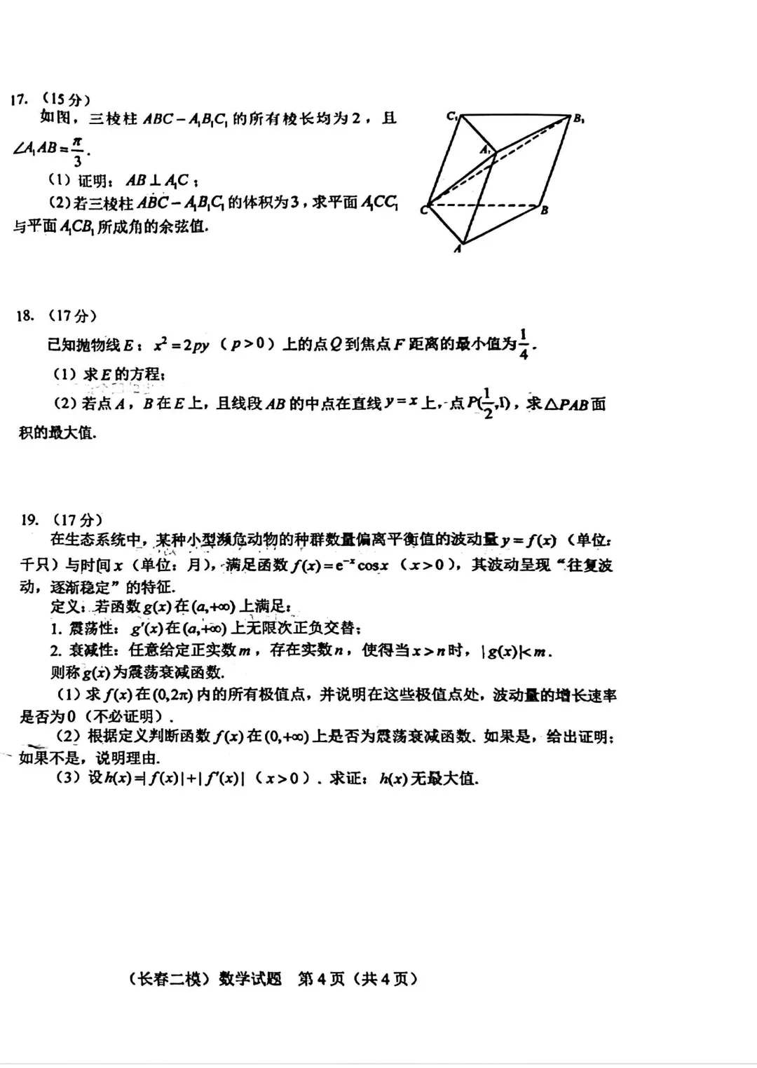 2025-2026长春二模数学试卷及答案 第6张