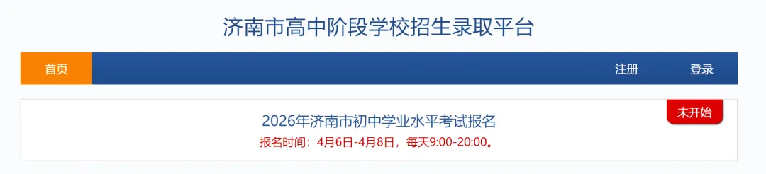 明日截止!26年济南中考报名网址、流程、注意事项汇总!附报名视频~ 第6张
