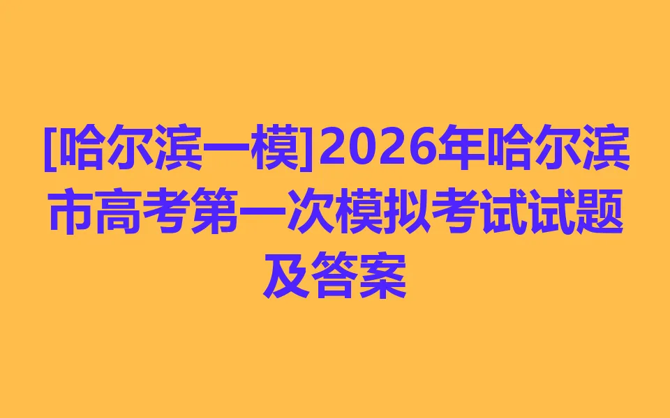 2026年哈尔滨市高考第一次模拟考试数学试题 第1张