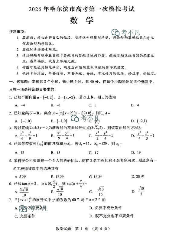 2026年哈尔滨市高考第一次模拟考试数学试题 第3张