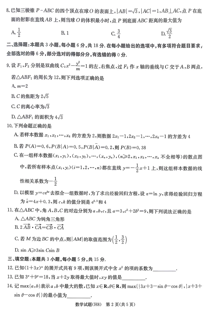 2026届雅礼中学高三第八次模拟考试卷(H8) 第2张