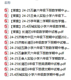 济南各区往年1-6年级语、数、英期中真题免费领取中! 第5张