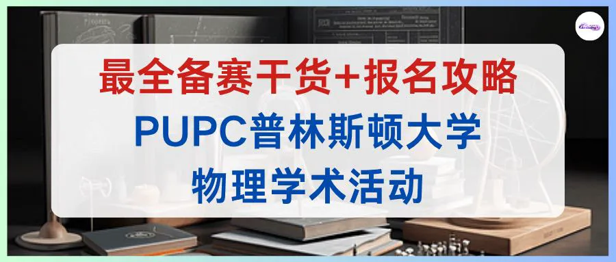 【附真题】备战2026 PUPC|普林斯顿物理学术活动全解析,冲藤必备的物理竞赛攻略 第1张