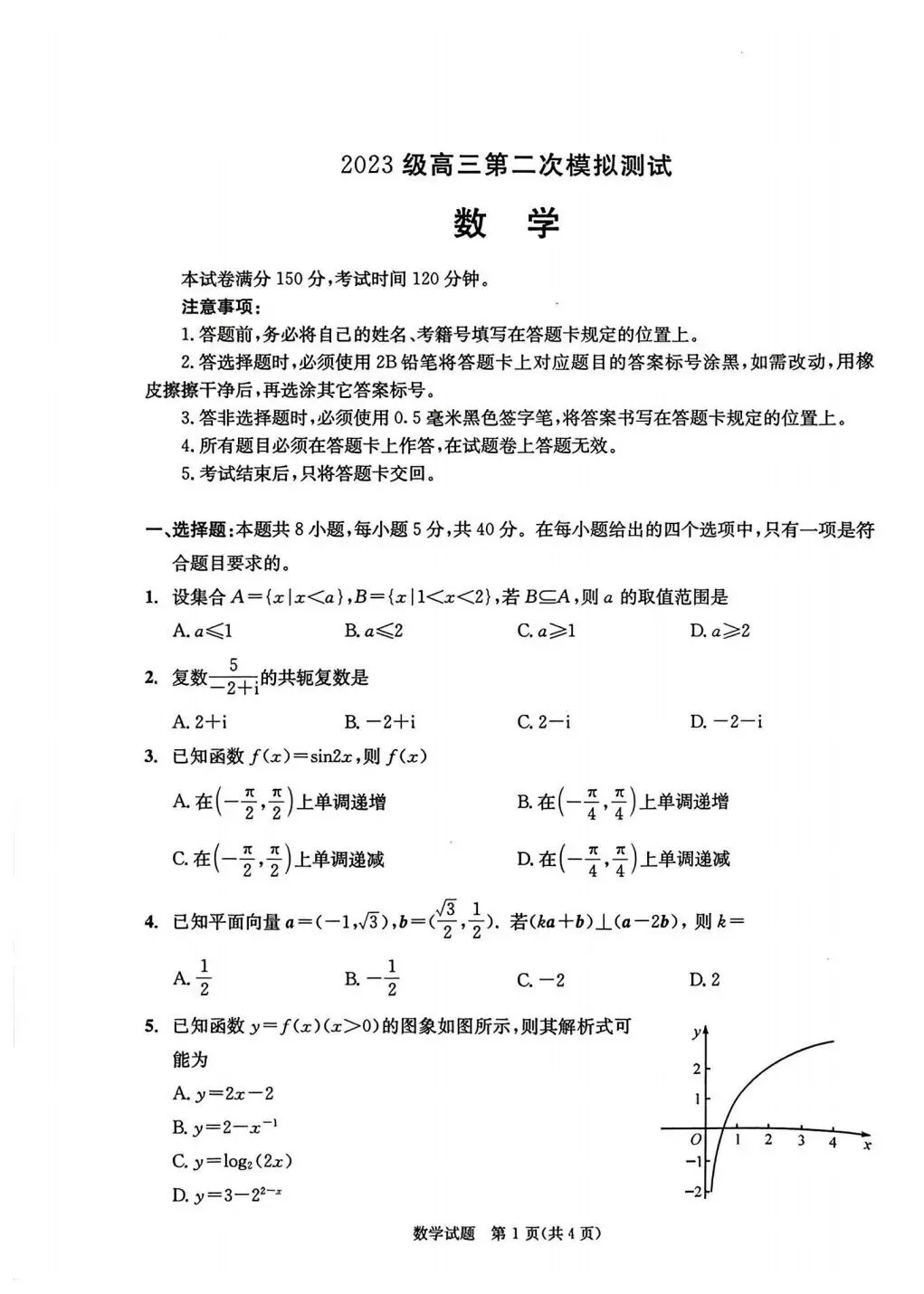 2026年3月成都市高三二模数学试卷及答案 第2张
