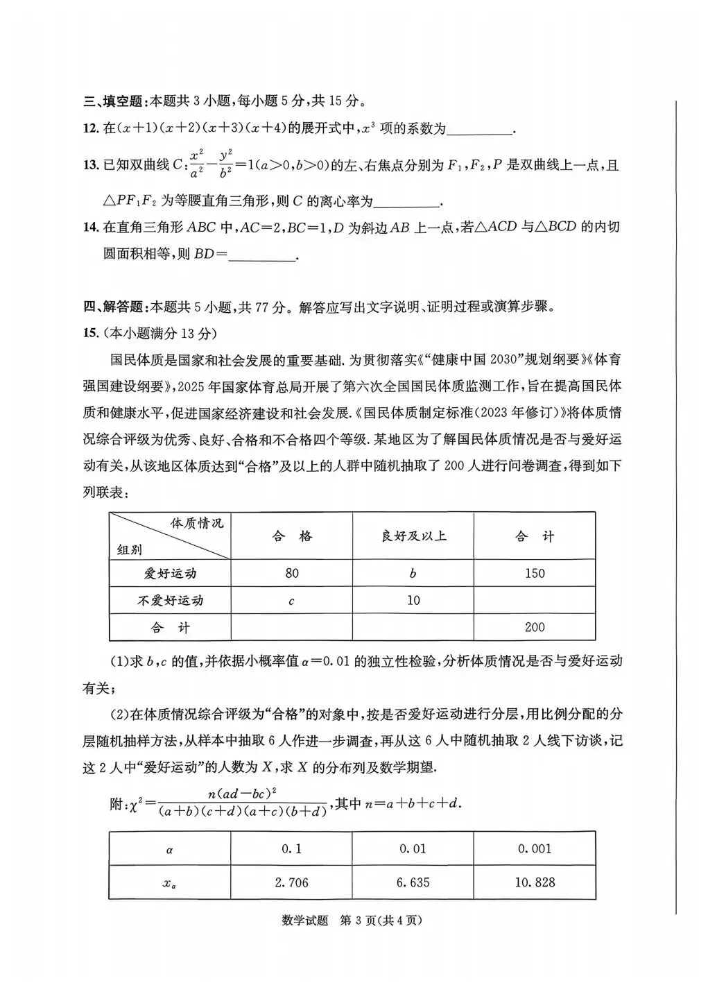 2026年3月成都市高三二模数学试卷及答案 第4张