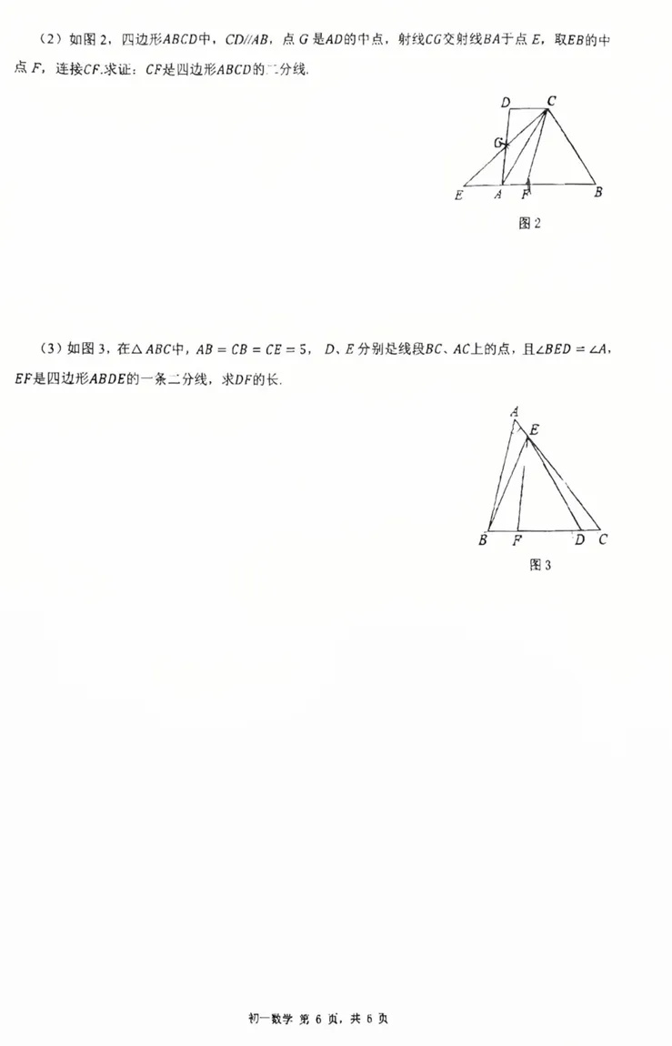 深圳罗湖区七下初一下学期数学期中试卷真题 第8张 深圳罗湖区七下初一下学期数学期中试卷真题 第8张