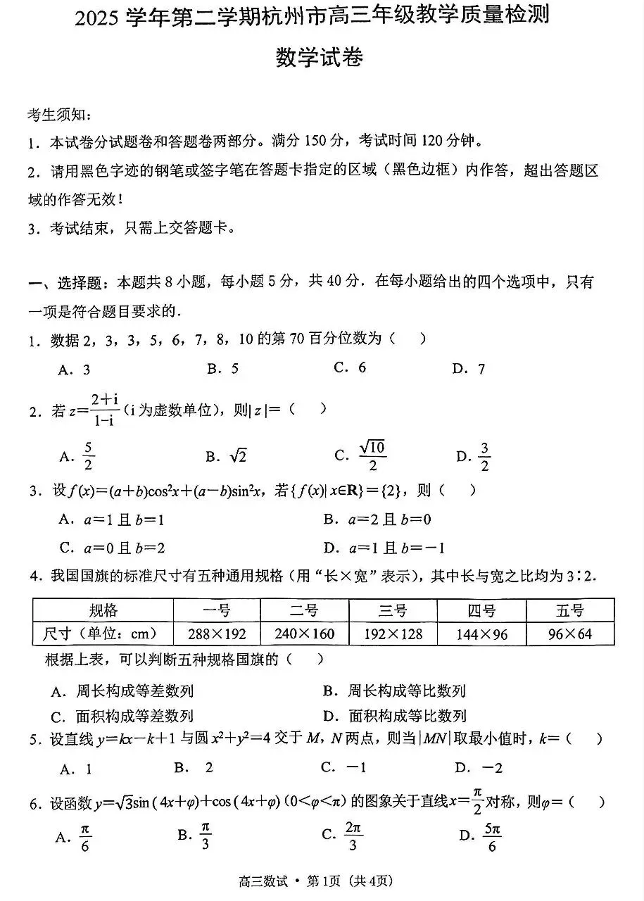 2026届高三杭州4月质量检测数学试卷及答案 第1张