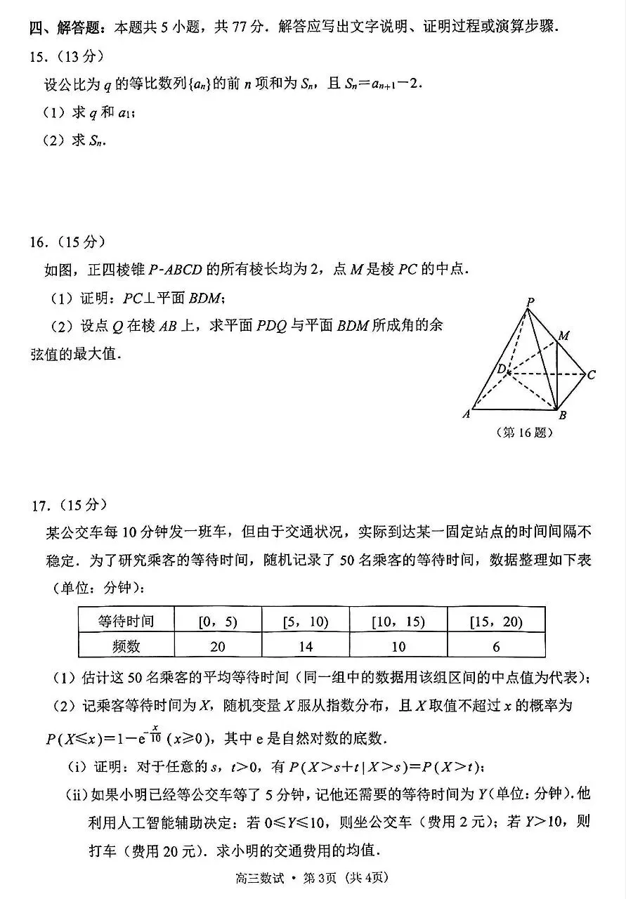 2026届高三杭州4月质量检测数学试卷及答案 第3张