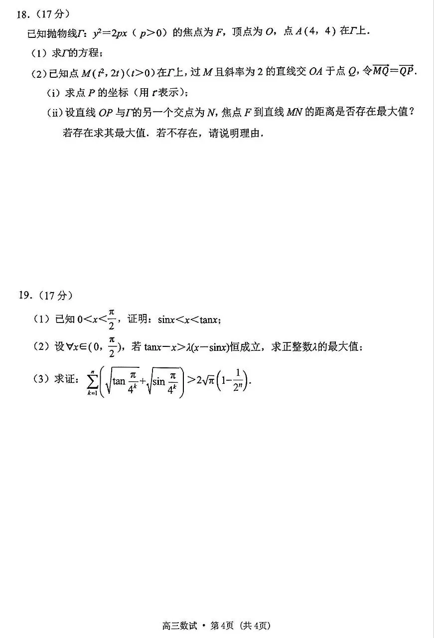 2026届高三杭州4月质量检测数学试卷及答案 第4张