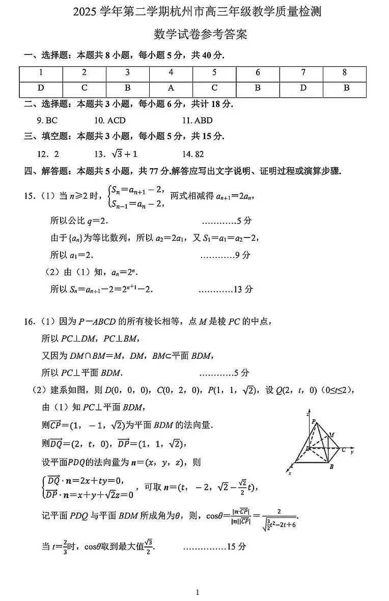 2026届高三杭州4月质量检测数学试卷及答案 第5张