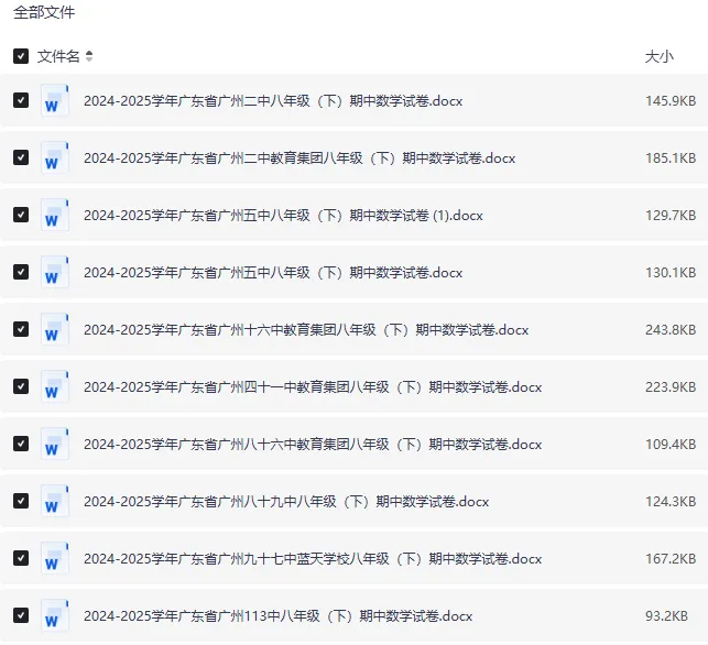 24-25 广州八年级下册数学期中试卷|初二下册各区名校真题 + 答案|Word 版高清下载 第3张