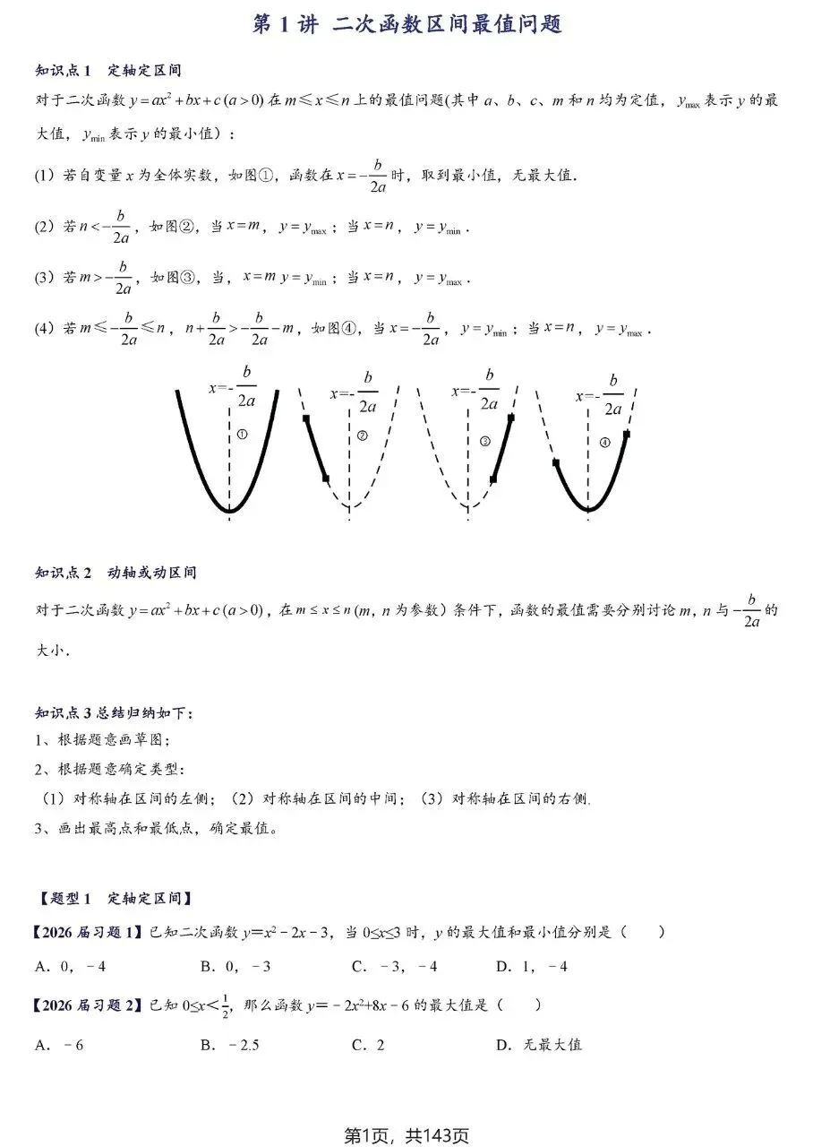 【中考数学】二次函数区间最值及存在性问题精讲精练 第1张