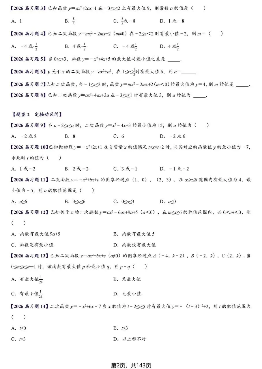 【中考数学】二次函数区间最值及存在性问题精讲精练 第2张