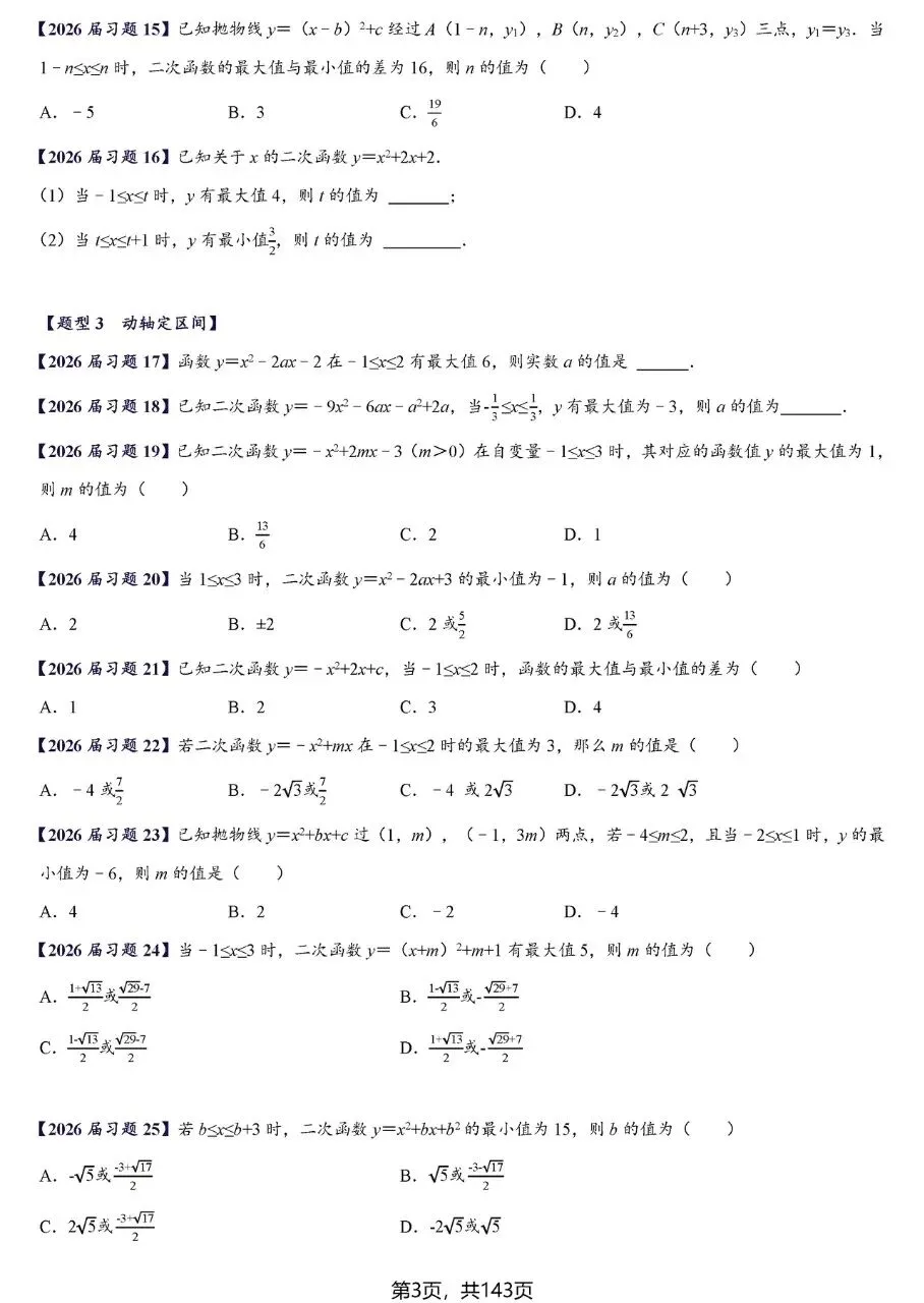 【中考数学】二次函数区间最值及存在性问题精讲精练 第3张