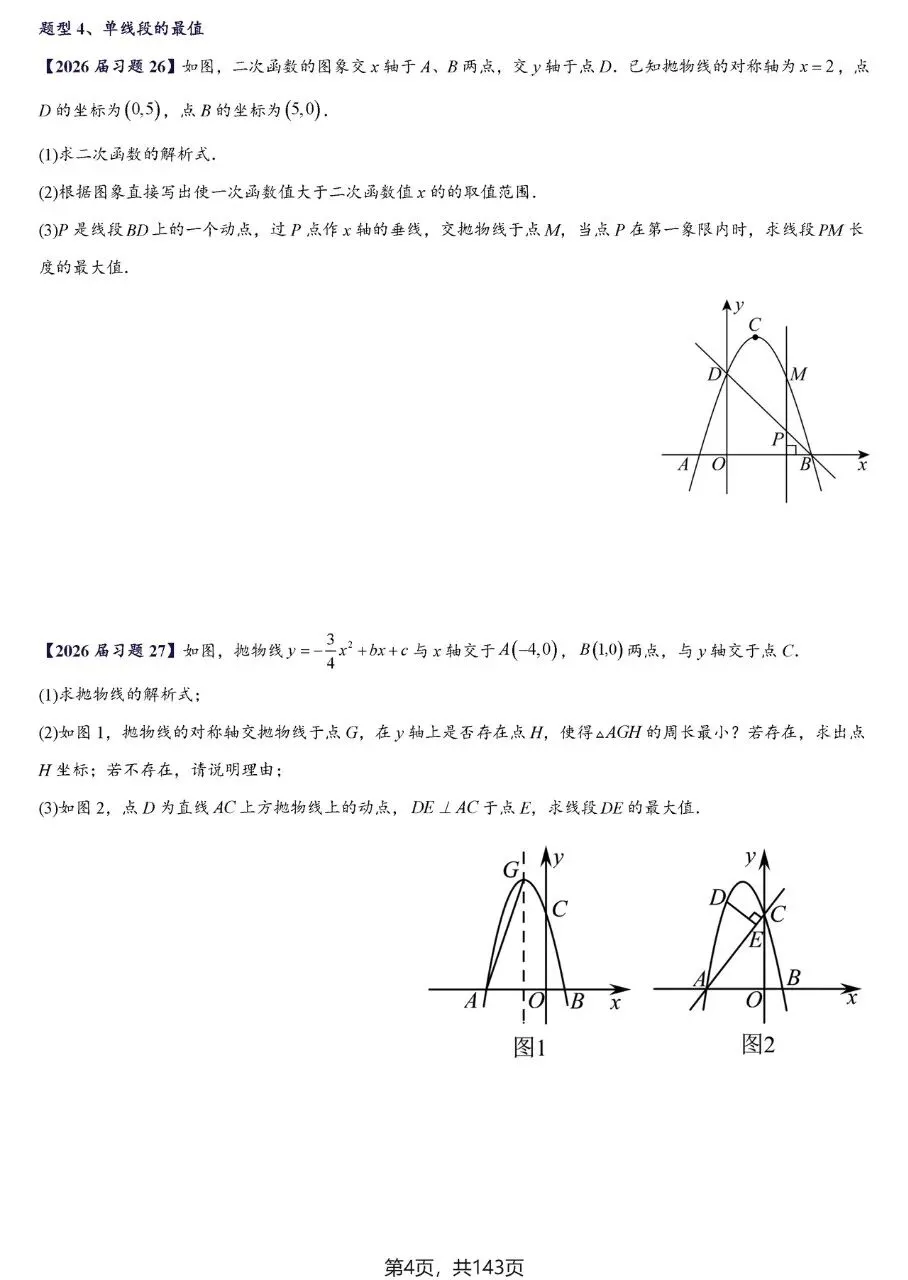 【中考数学】二次函数区间最值及存在性问题精讲精练 第4张