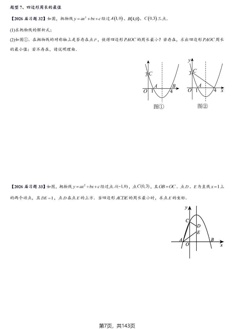 【中考数学】二次函数区间最值及存在性问题精讲精练 第7张