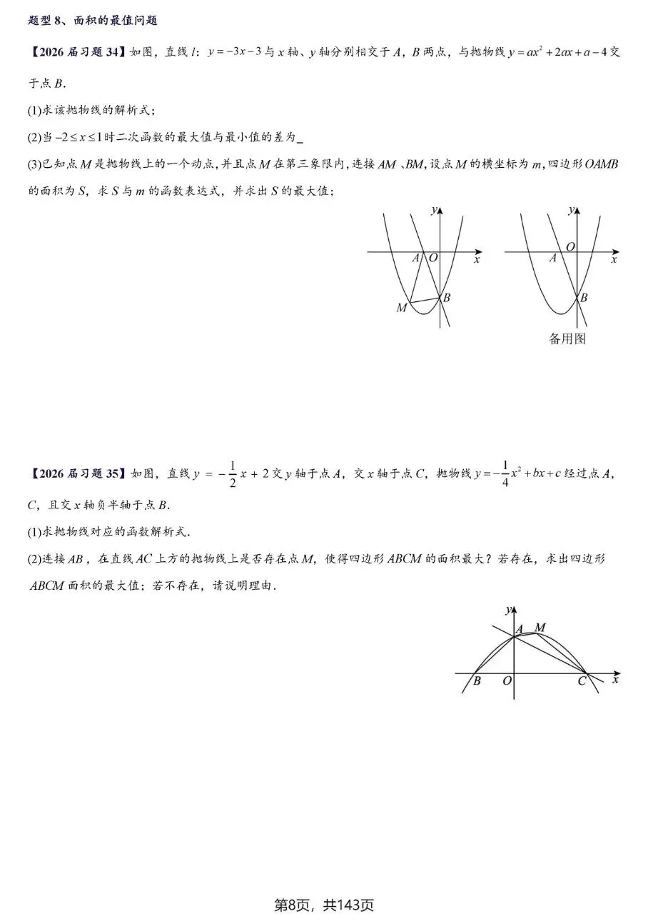 【中考数学】二次函数区间最值及存在性问题精讲精练 第8张