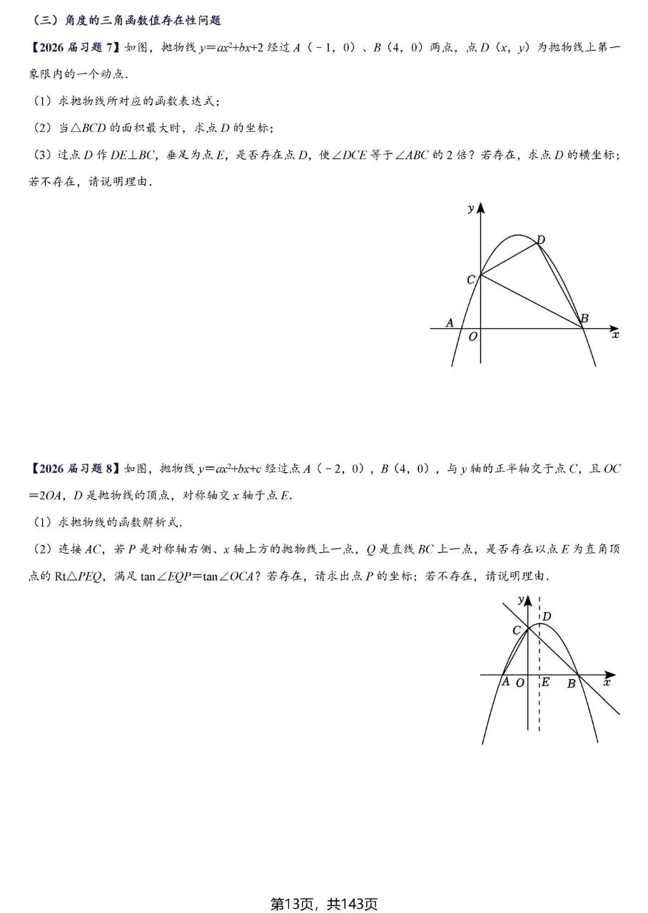 【中考数学】二次函数区间最值及存在性问题精讲精练 第13张