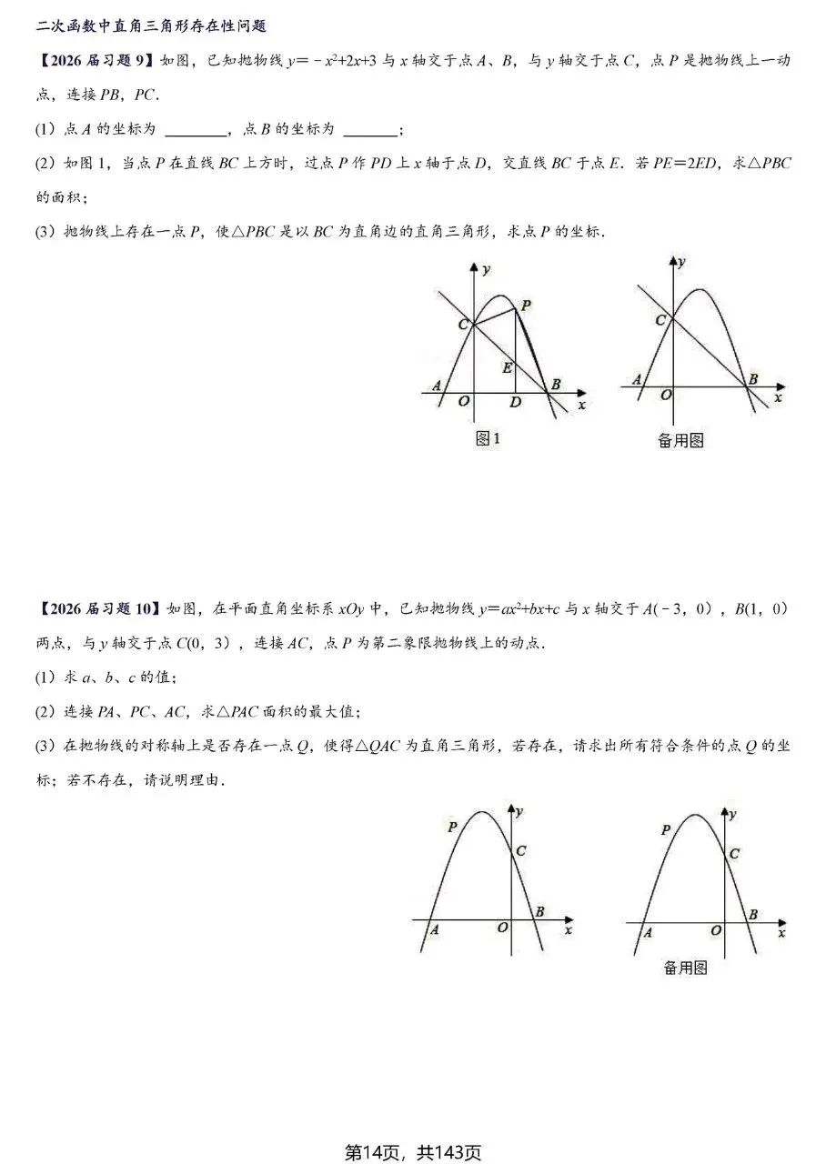 【中考数学】二次函数区间最值及存在性问题精讲精练 第14张