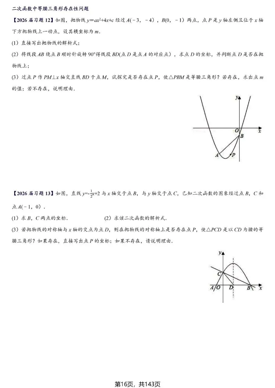 【中考数学】二次函数区间最值及存在性问题精讲精练 第16张
