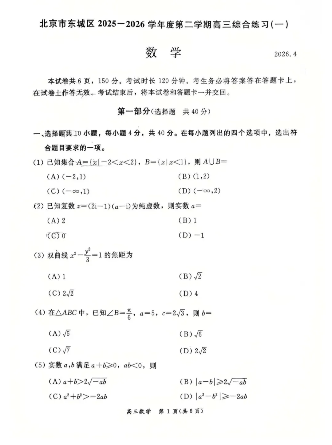 2026年北京市东城区高三一模数学试卷及答案 第1张