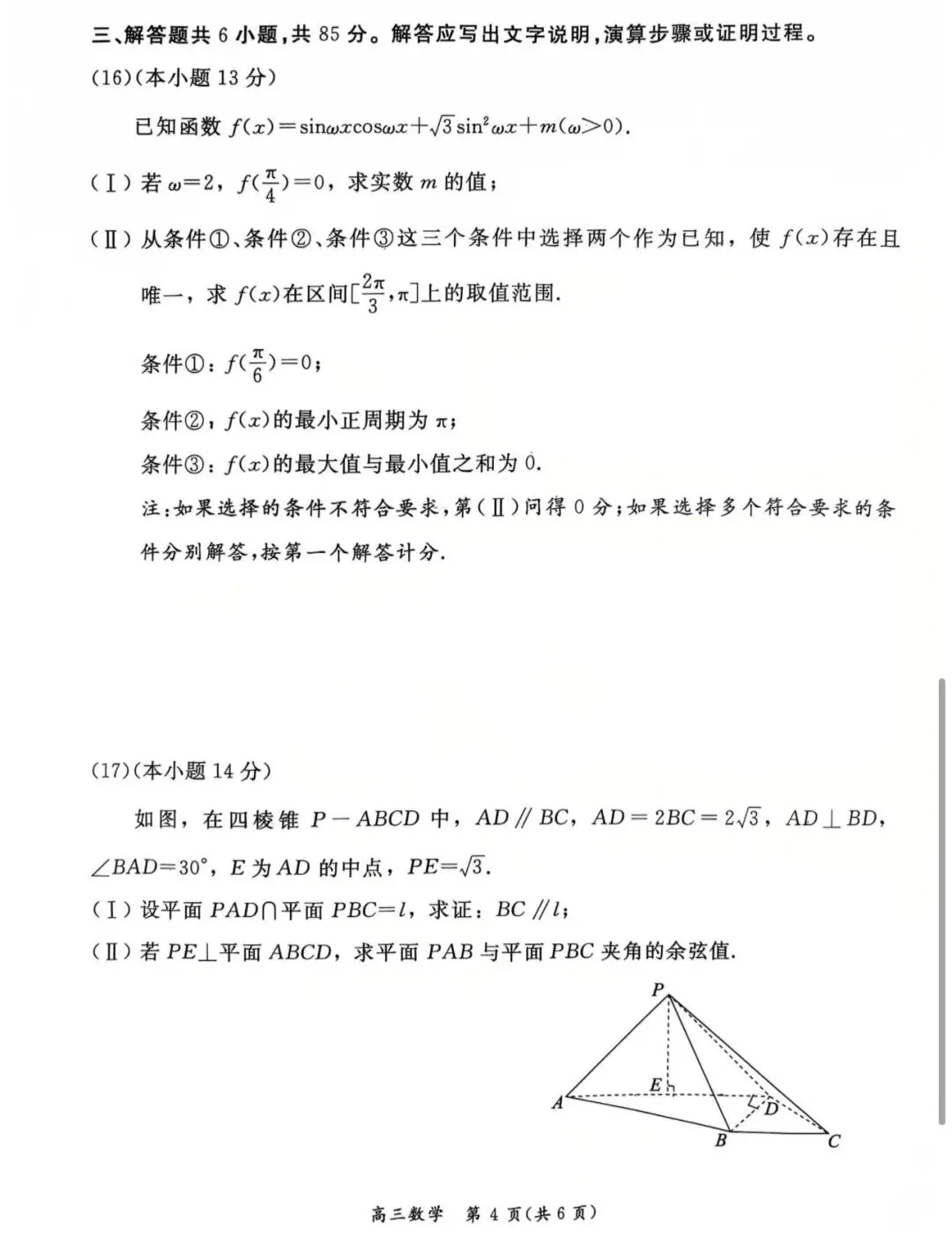 2026年北京市东城区高三一模数学试卷及答案 第4张