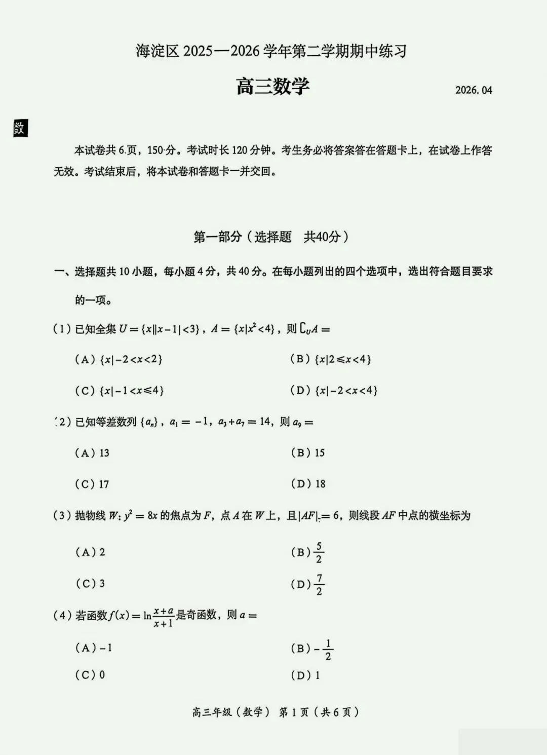 2026年北京市海淀区高三一模数学试卷及答案 第1张