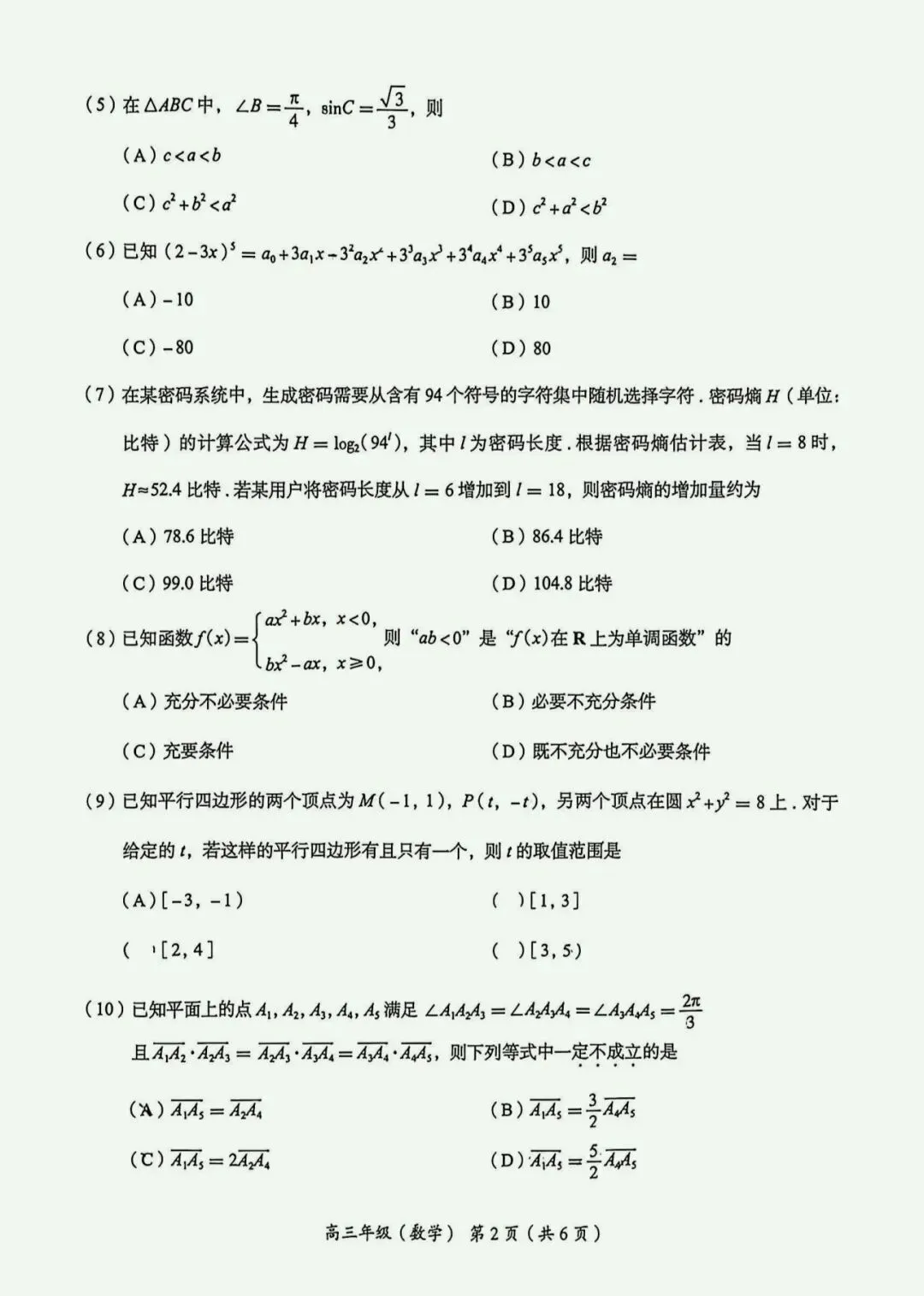 2026年北京市海淀区高三一模数学试卷及答案 第2张