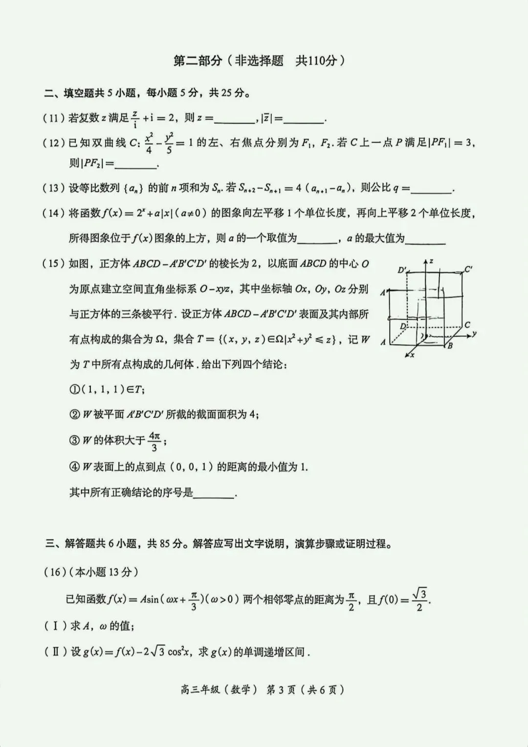 2026年北京市海淀区高三一模数学试卷及答案 第3张