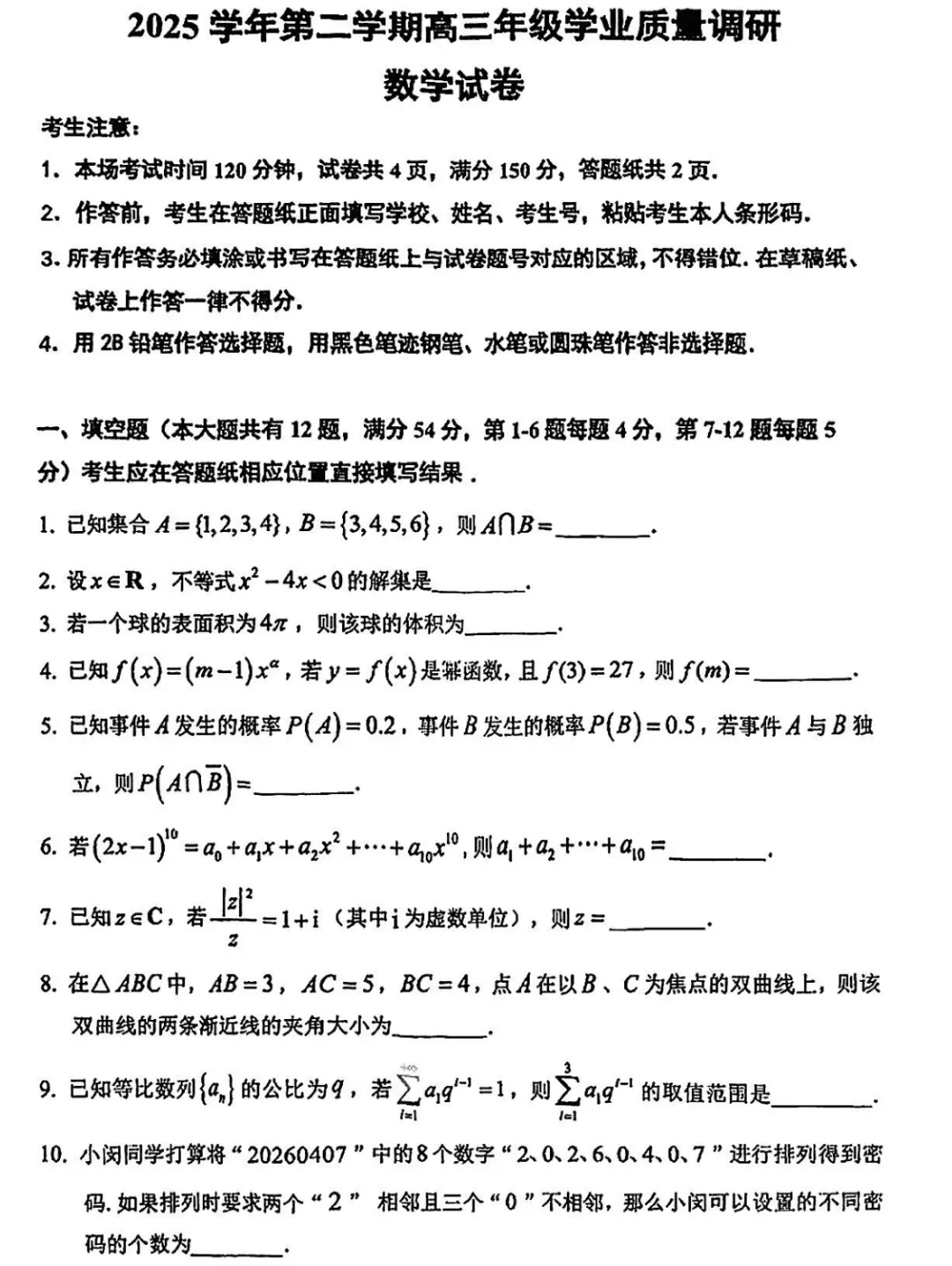 2026年上海市闵行高考数学二模真题试卷 第3张