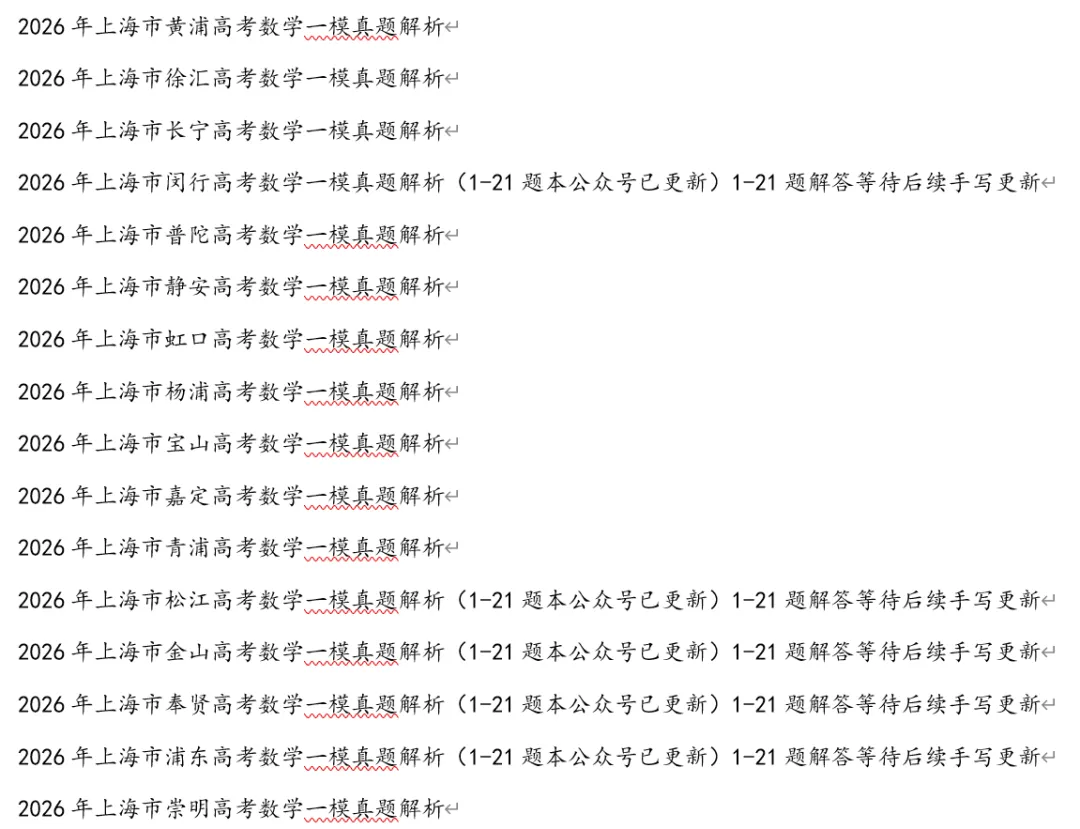 2026年上海市闵行高考数学二模真题试卷 第8张