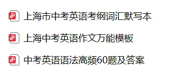 冲二模高分!上海中考英语词汇默写&万能作文模板&语法高频60题 第1张