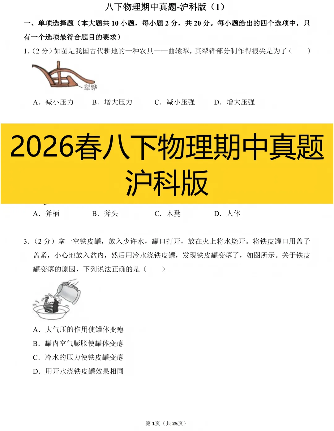 2026秋八下物理期中真题(1) 第1张